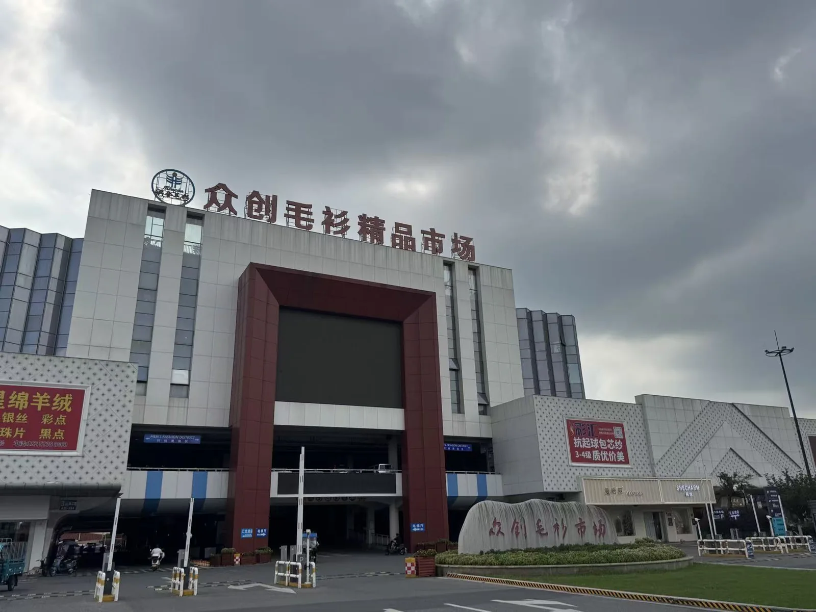 众创毛衫精品市场
