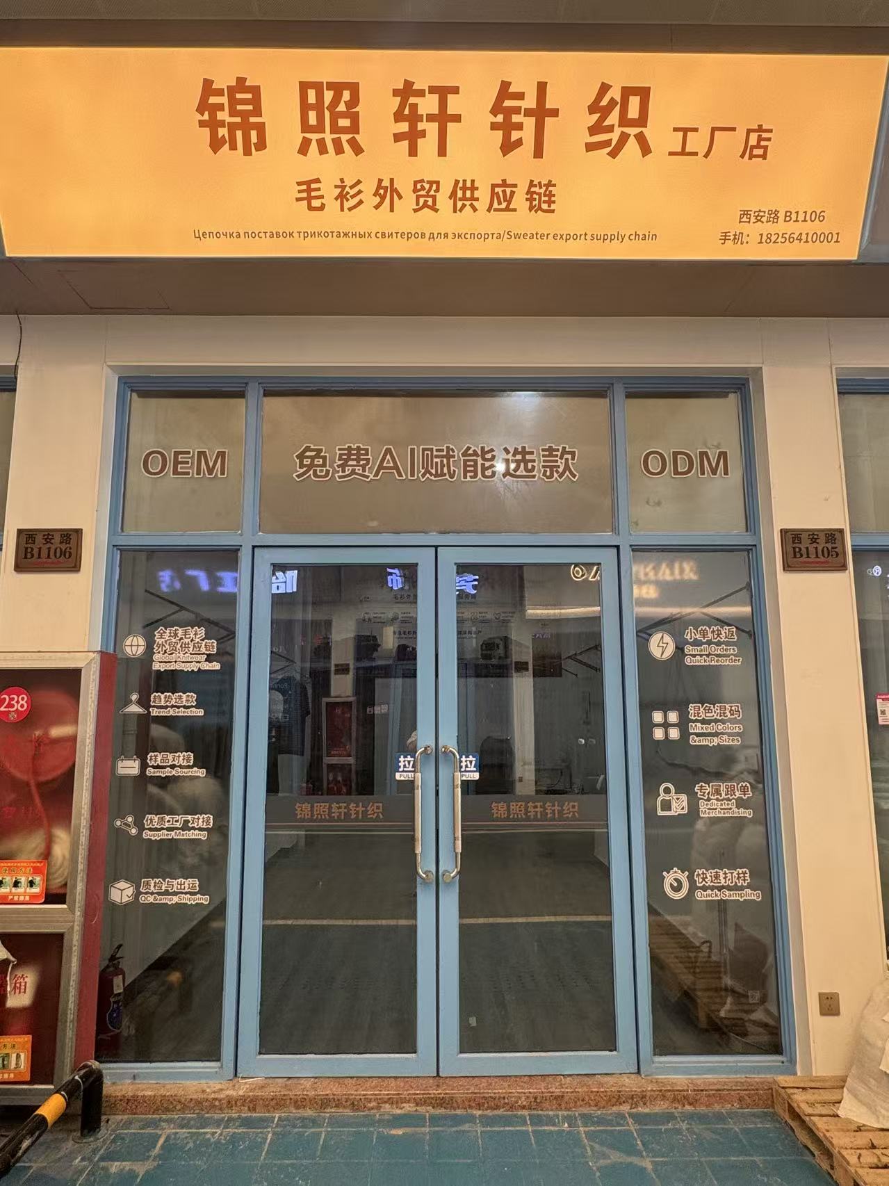 锦照轩针织工厂店现有门头