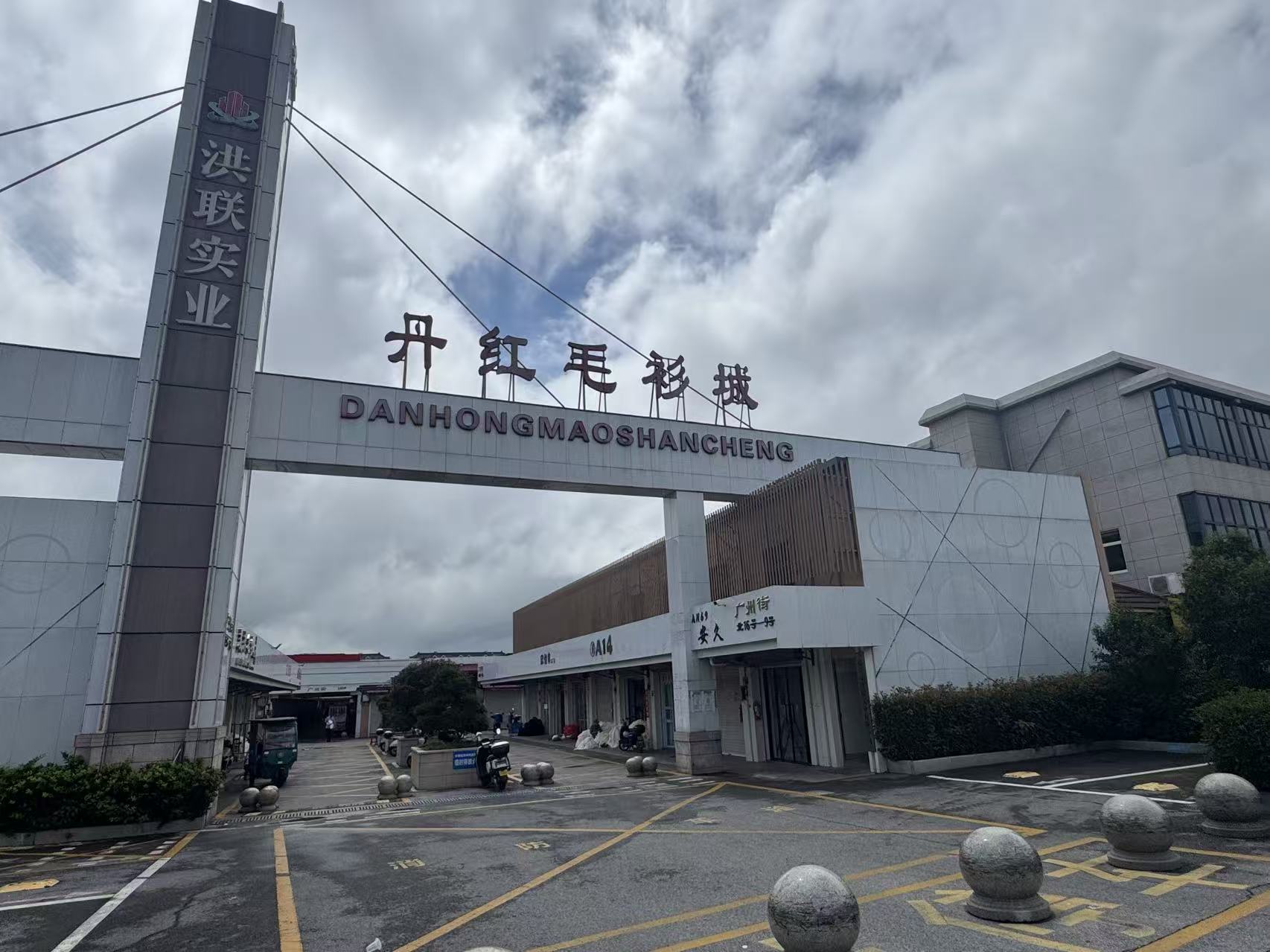 丹红毛衫城园区