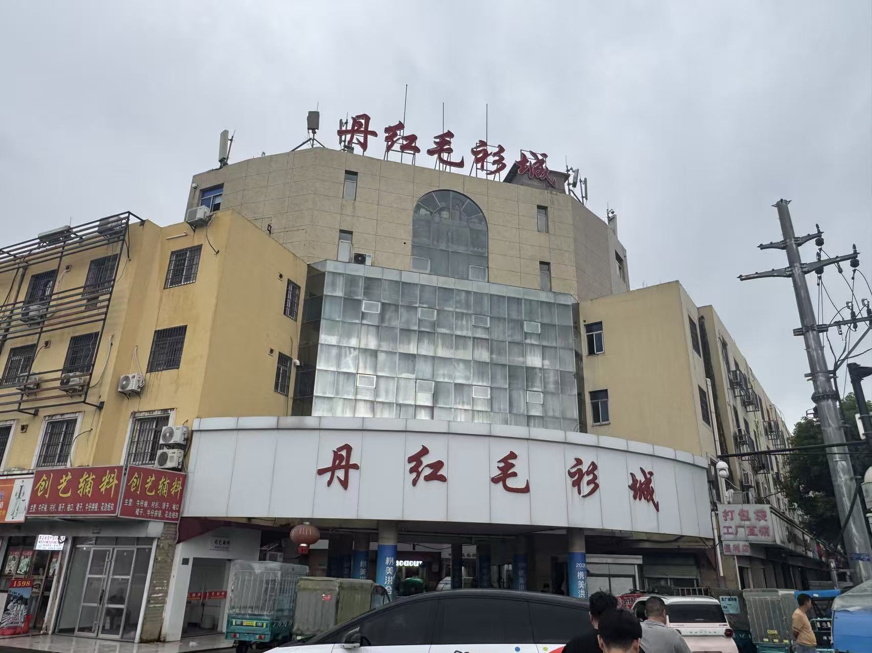 丹红毛衫城