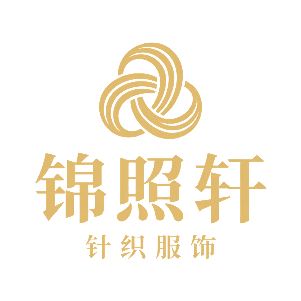 锦照轩针织服饰